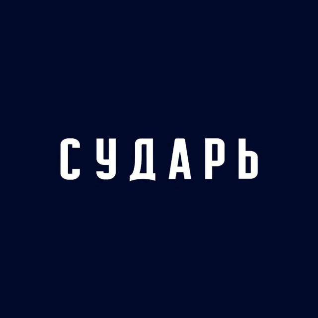 СУДАРЬ