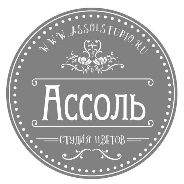 Студия цветов Ассоль?