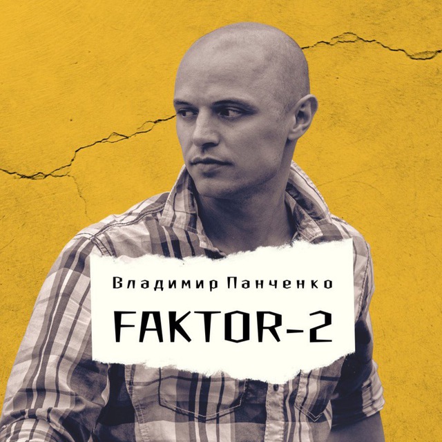 ФАКТОР 2