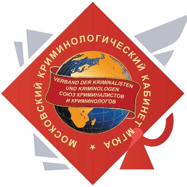 Московский криминологический кабинет МГЮА