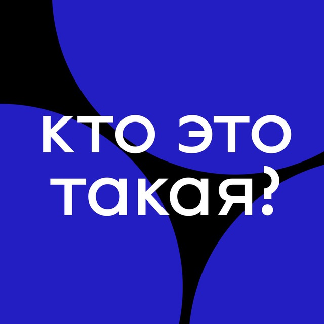Кто Это Такая