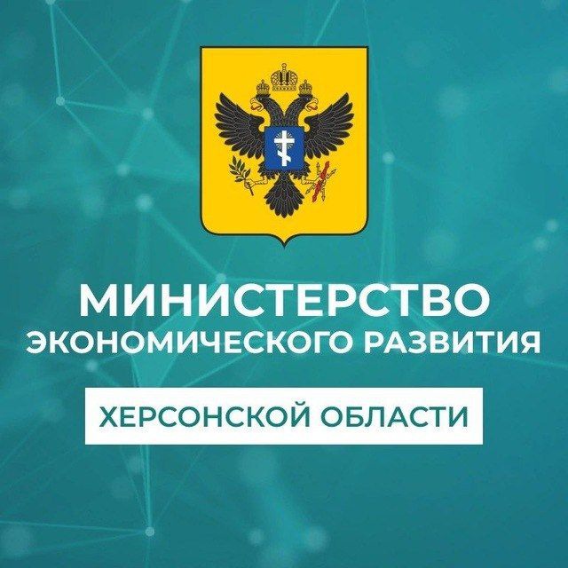 Минэкономразвития Херсонской области