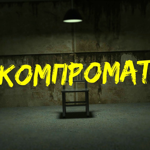 КОМПРОМАТ