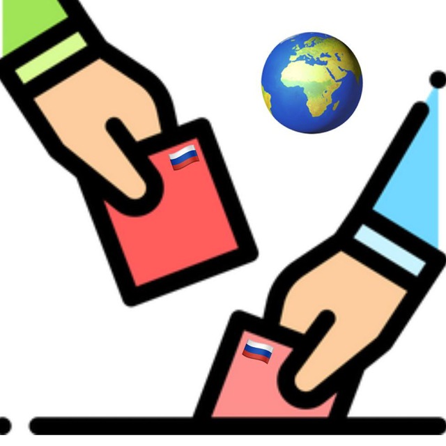 Голосуй за рубежом!