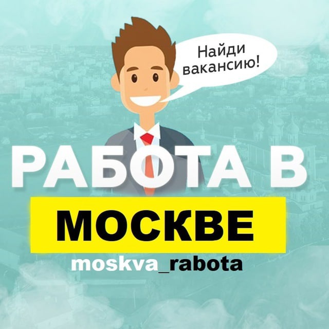 Вакансии в Москве