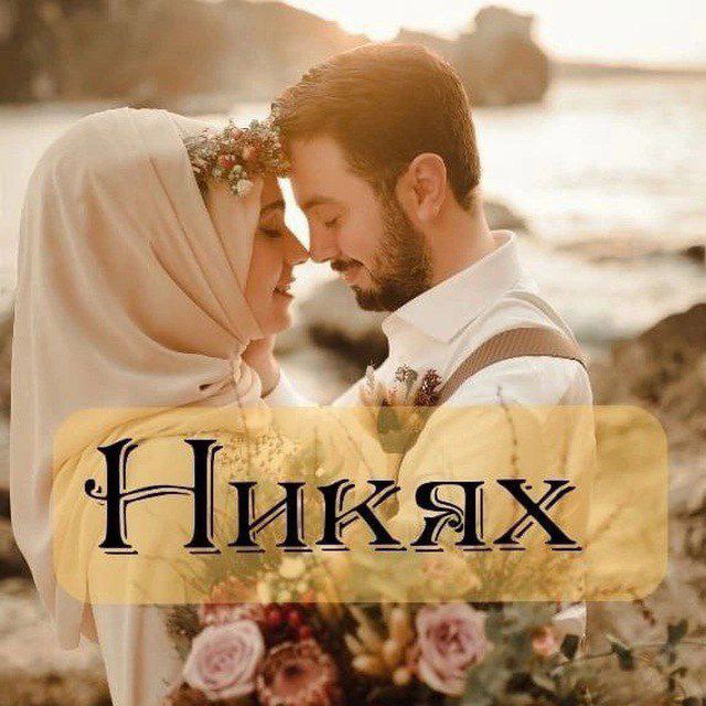 Никях Азербайджан Никах
