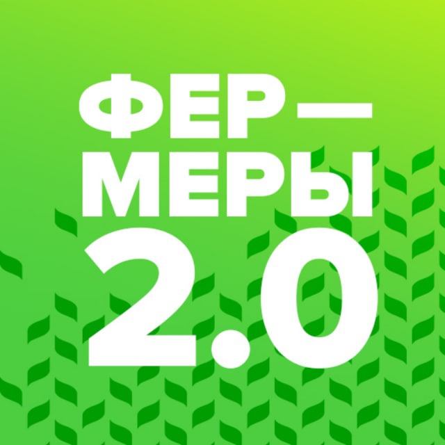 Telegram-канал "Фермеры 2.0" — @ferm2 — TGStat