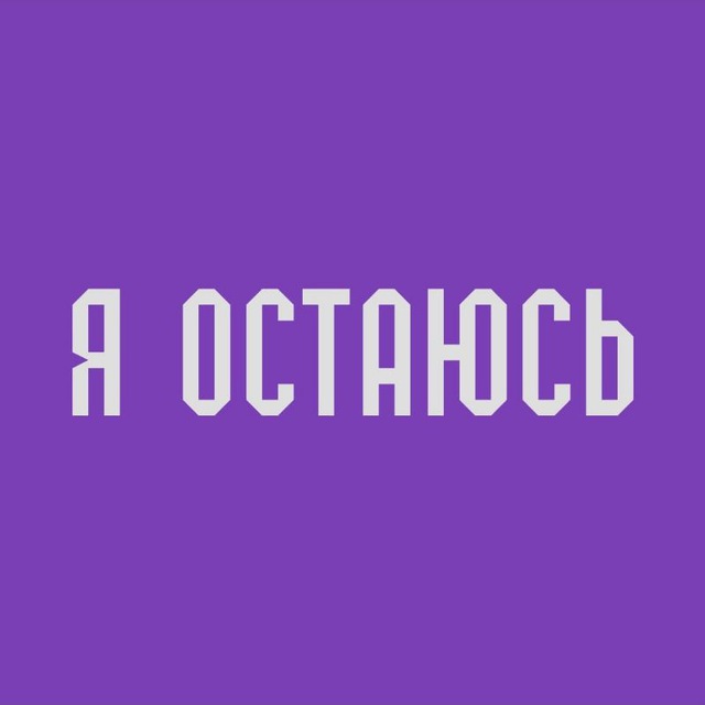 Я остаюсь
