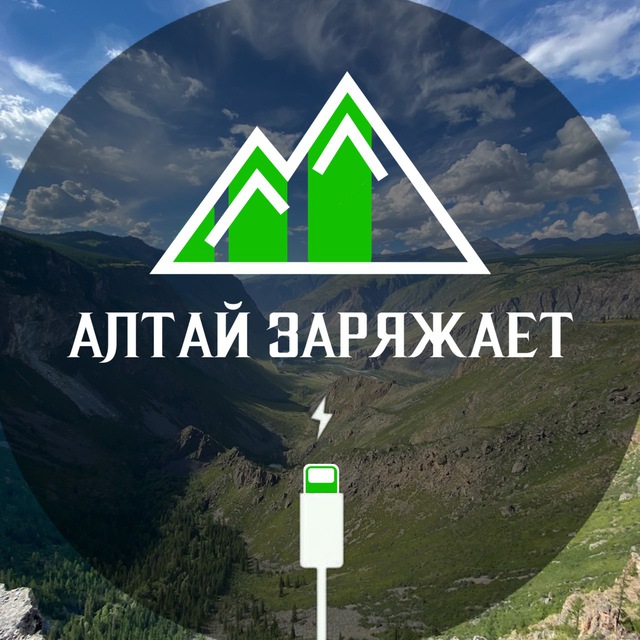 Алтай заряжает ⛰️ Altay load