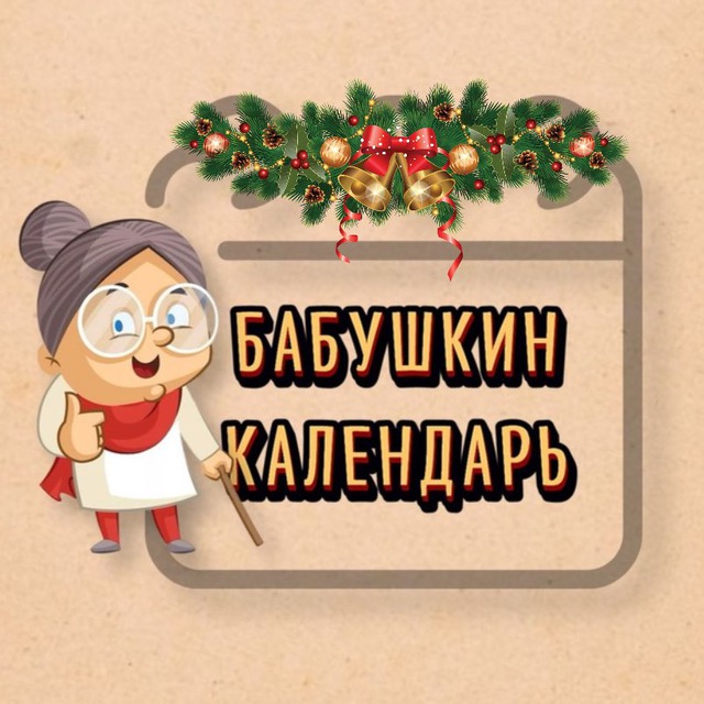 Бабушкин календарь