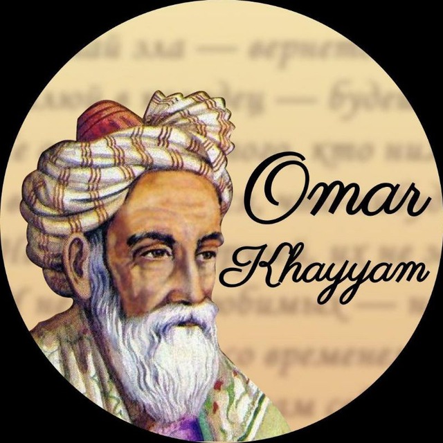 Омар хайям тамбов. Омар Хайям. Omar Khayyam ООН. Лицей Омара Хайяма в Душанбе. Чайхана Омар Хайям Рязань.