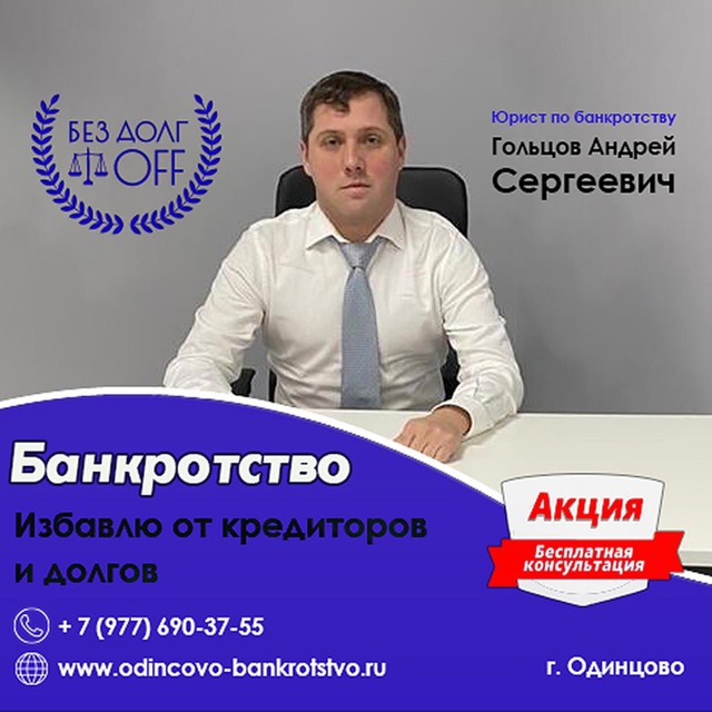 Банкротство физических лиц в Одинцово