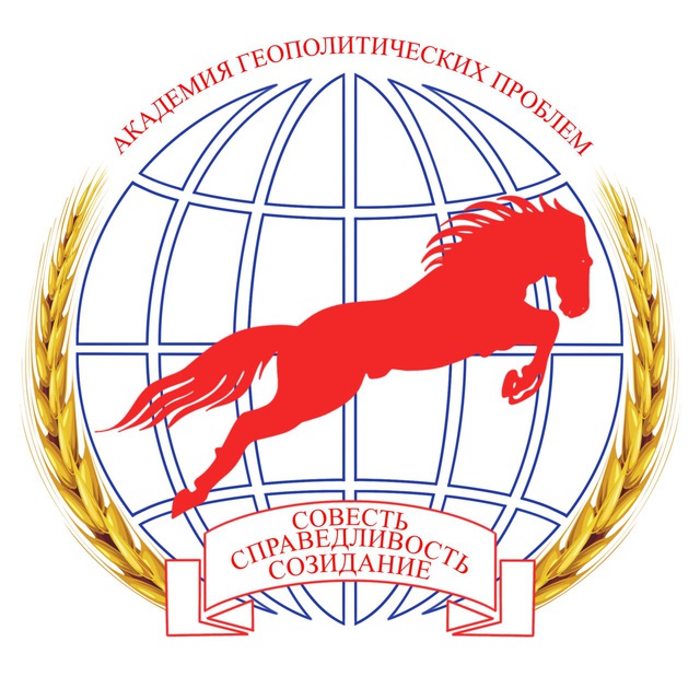 Академия геополитических проблем