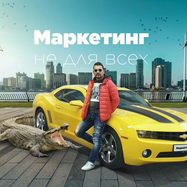Маркетолог не для всех