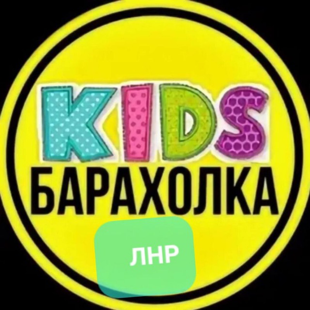 ДЕТСКАЯ БАРАХОЛКА ОБЪЯВЛЕНИЯ ЛНР | ДНР