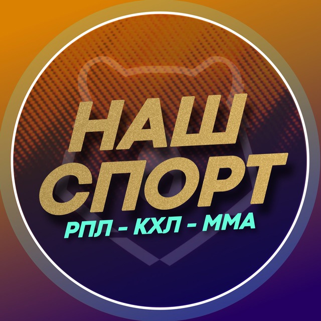 Наш Спорт | РПЛ | ММА | КХЛ
