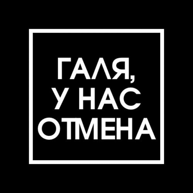 Галя, у нас отмена