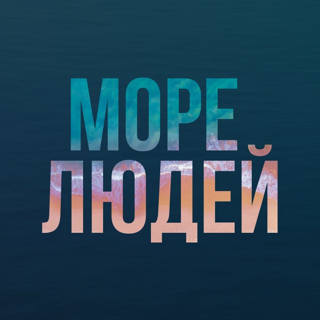 Море людей. Подкаст на берегу