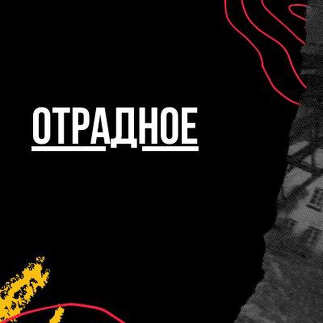 Отрадное