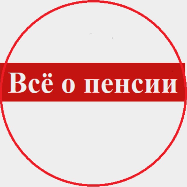 Всё о пенсии