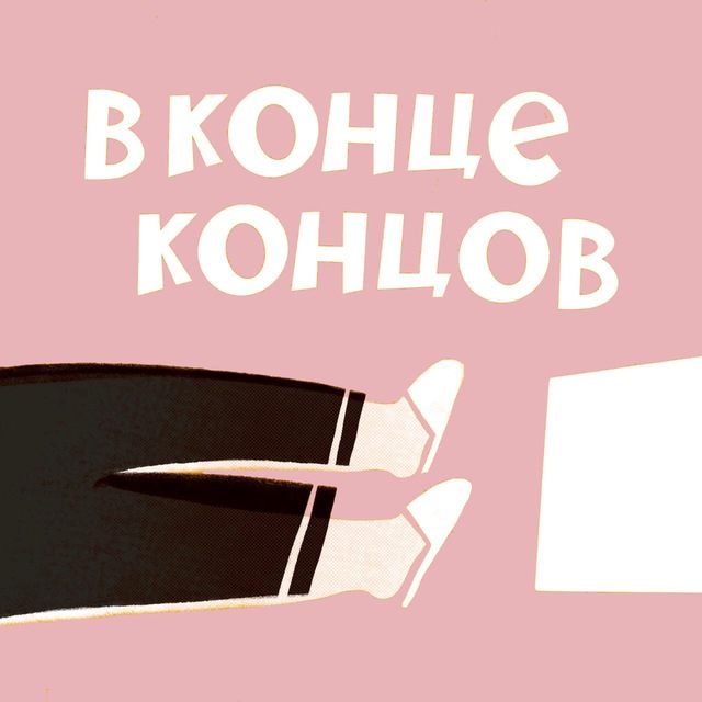 В конце концов