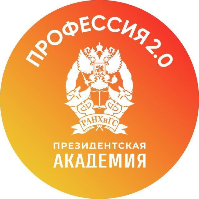 Профессия 2.0. Президентская академия