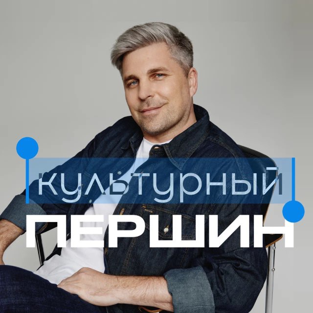 Культурный Першин