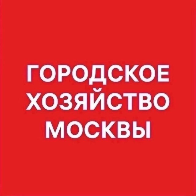 Городское хозяйство Москвы