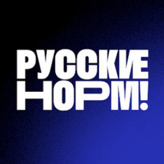 Русские норм!