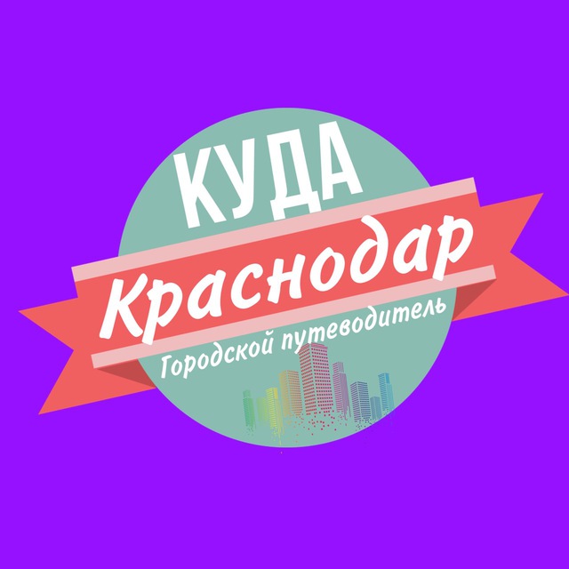 Kуда Краснодар
