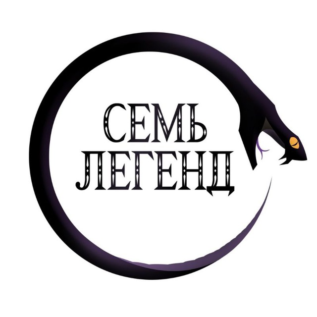 Семь легенд | Мифология |Мистика | Фантастика