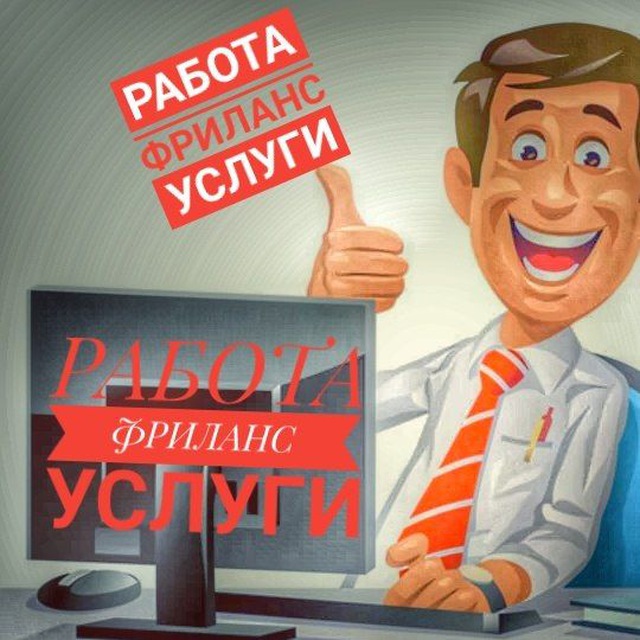 Работа и услуги предлагаю все
