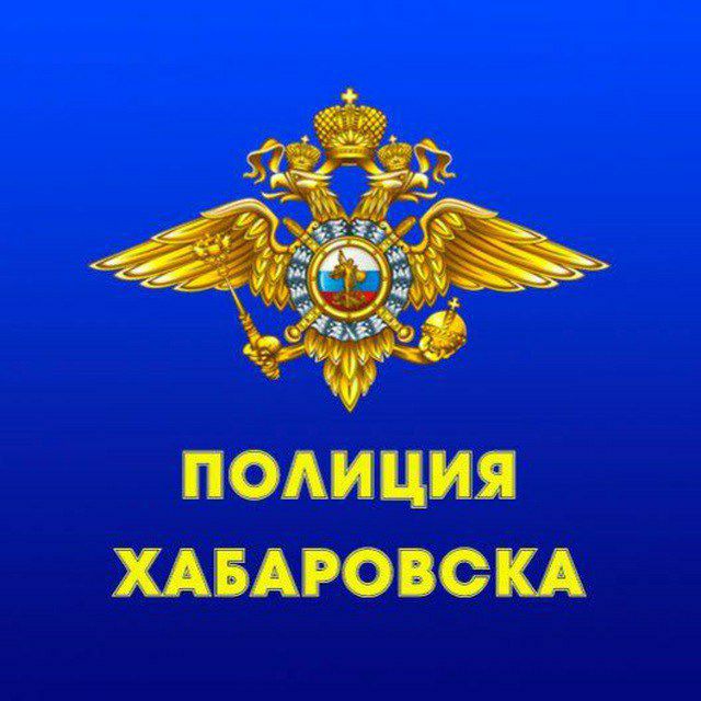 Полиция Хабаровска???