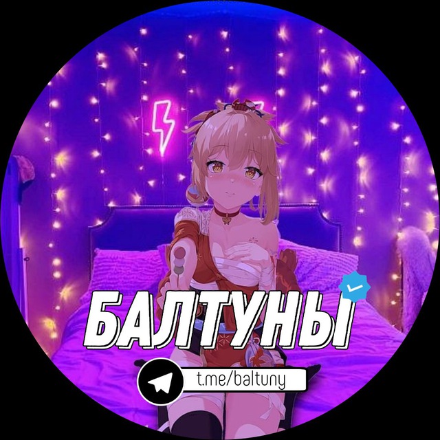 БАЛТУНЫ