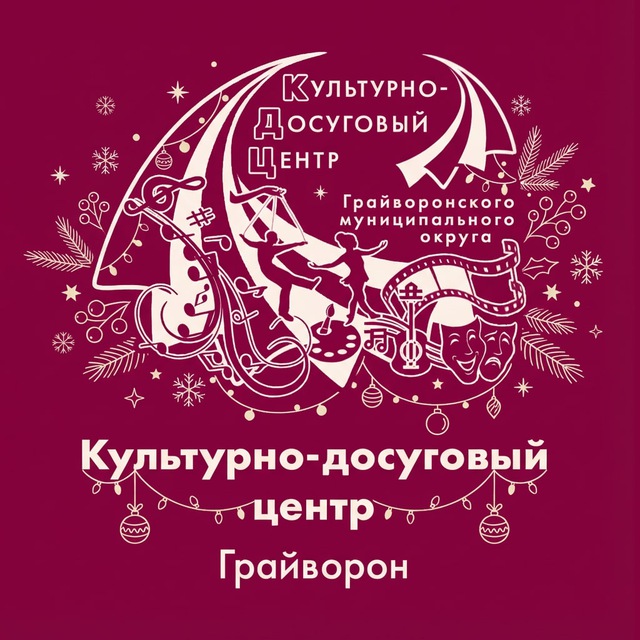 Грайворонский культурно - досуговый центр