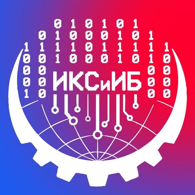 Институт компьютерных систем и информационной безопасности КубГТУ