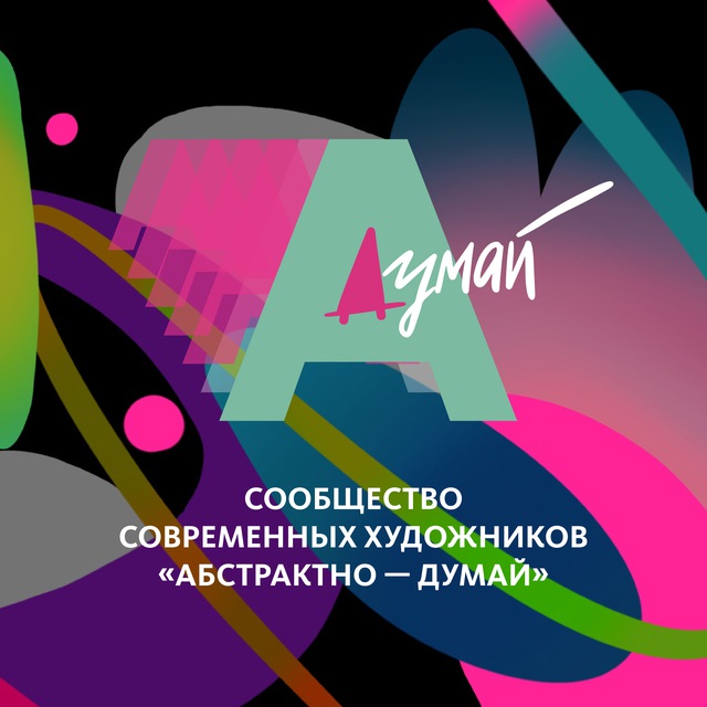 Абстрактно — думай ?