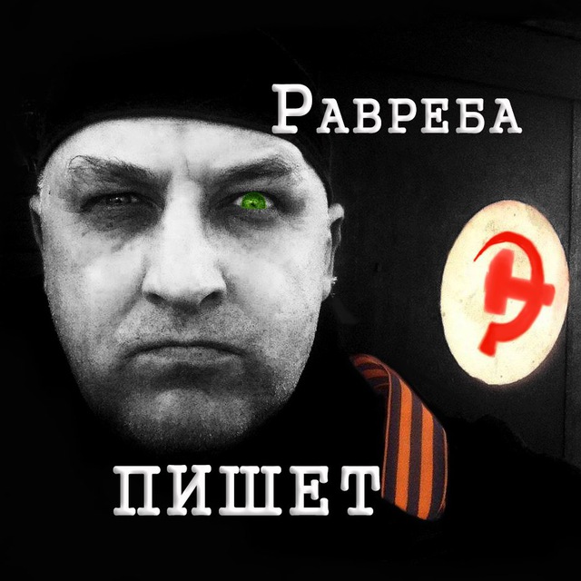 Равреба пишет