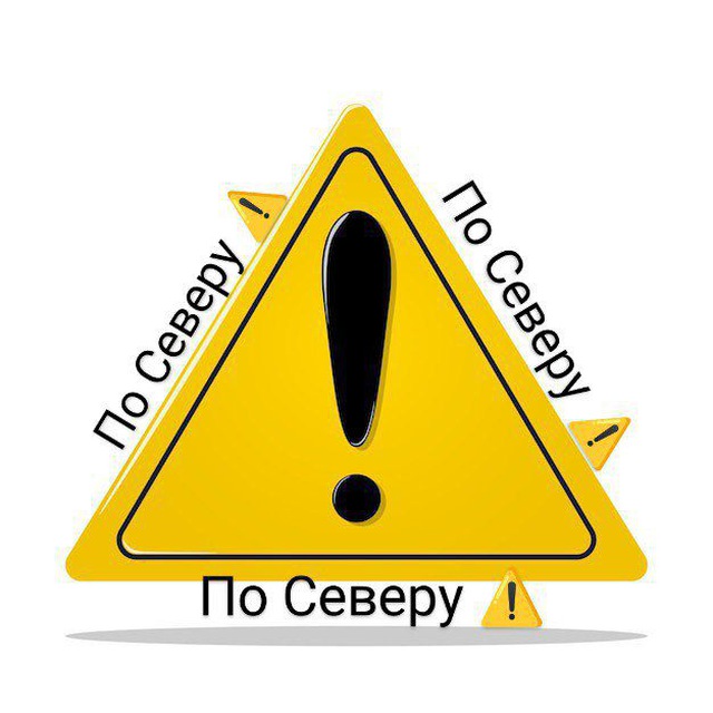 По Северу ⚠️