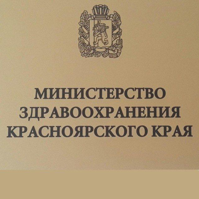 Адреса министерств красноярского края. Здравоохранение Красноярского края. Министерство здравоохранения кр. Минздрав Красноярского. Министерство здравоохранения Красноярского края лого.