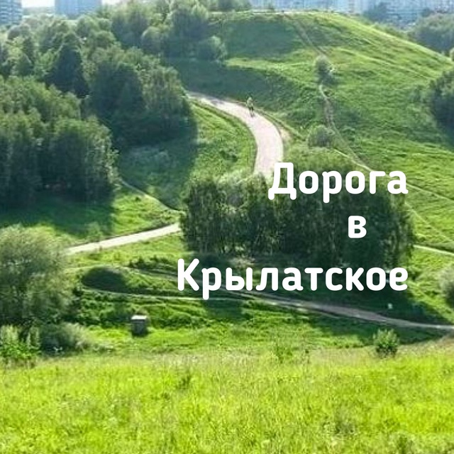 Дорога в Крылатское