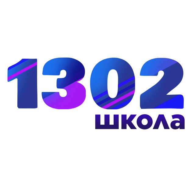 Школа 1302