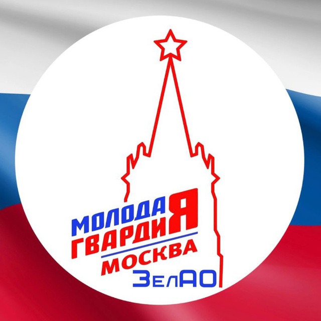 Молодая Гвардия ЗелАО
