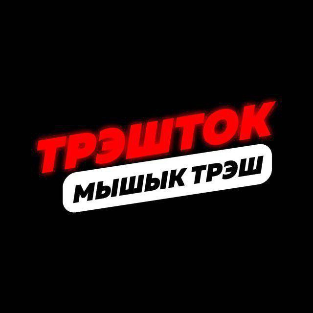 Мышык стрим. Мышык стрим