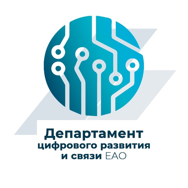 Департамент цифрового развития и связи ЕАО