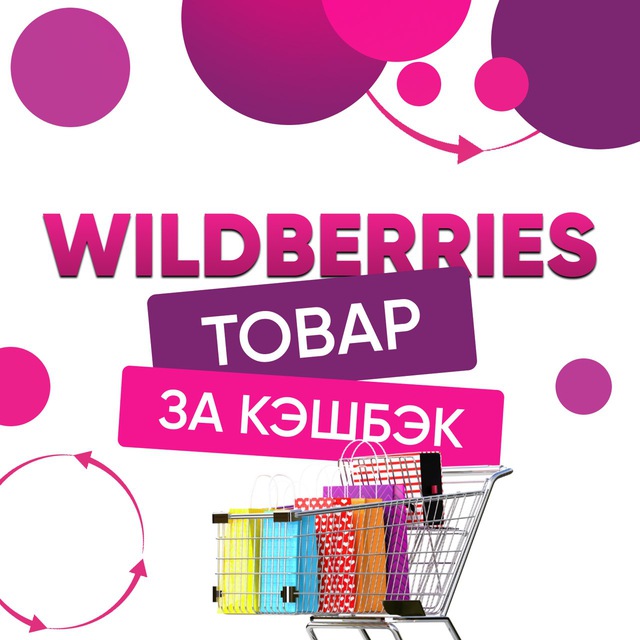 ?Wildberries КЭШБЭК за отзыв