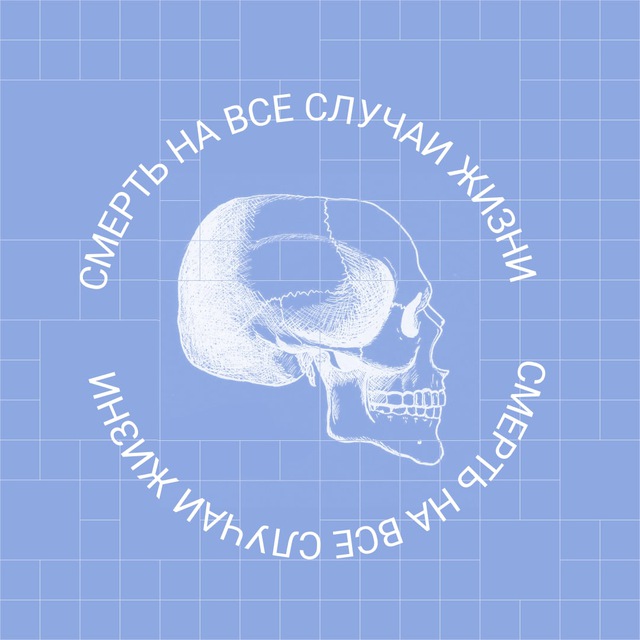Смерть на все случаи жизни | подкаст