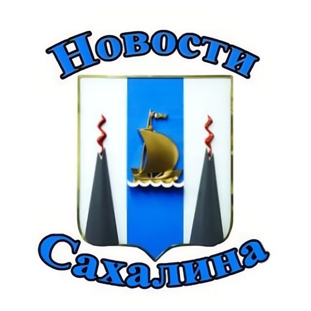 Новости Сахалина
