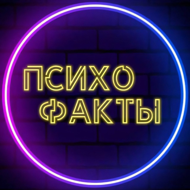 ПсихоФакты ?