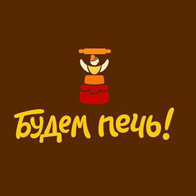 Будем Печь! Магазин для кондитеров, рестораторов и хороших хозяек